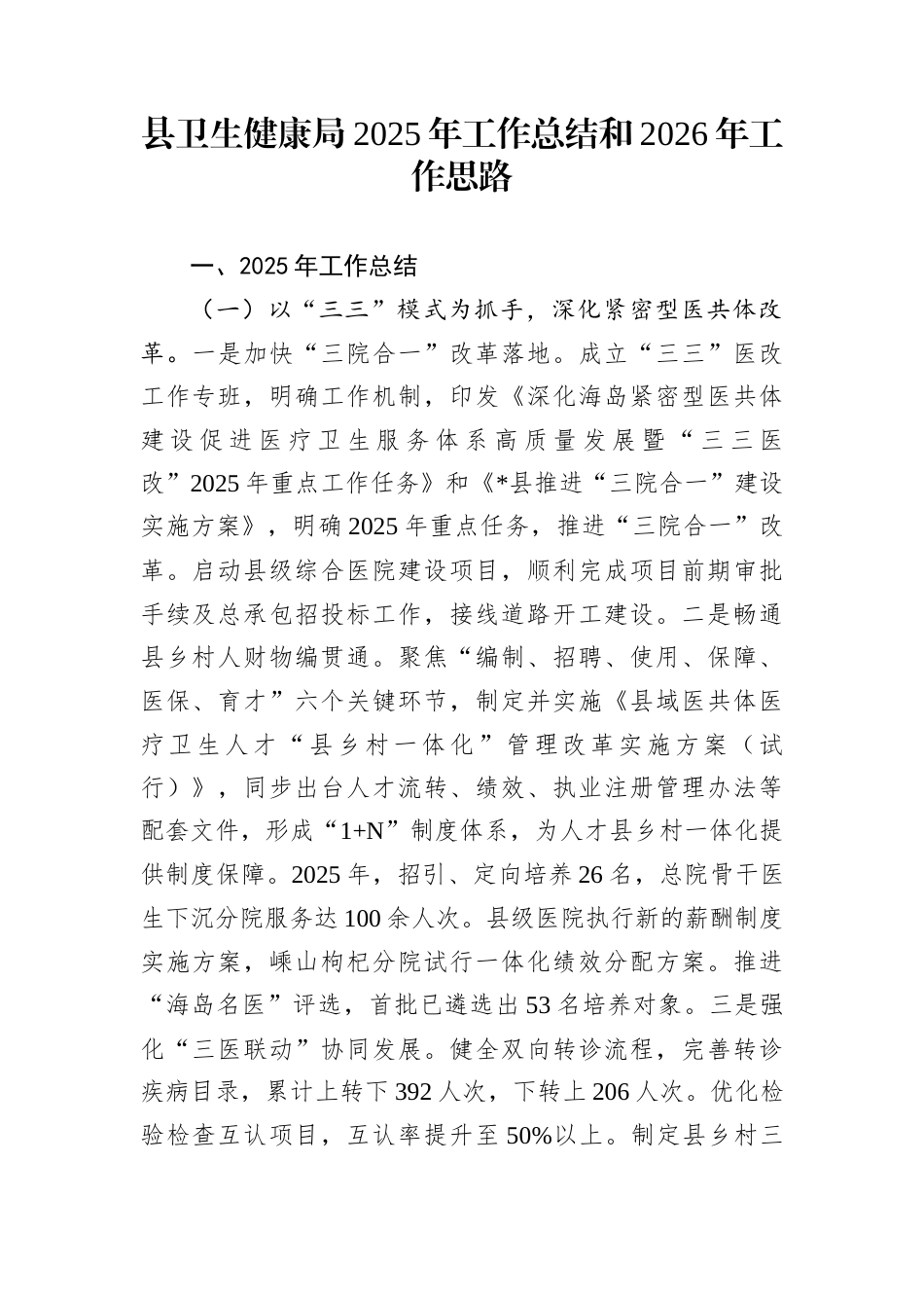 县卫生健康局2025年工作总结和2026年工作思路_第1页