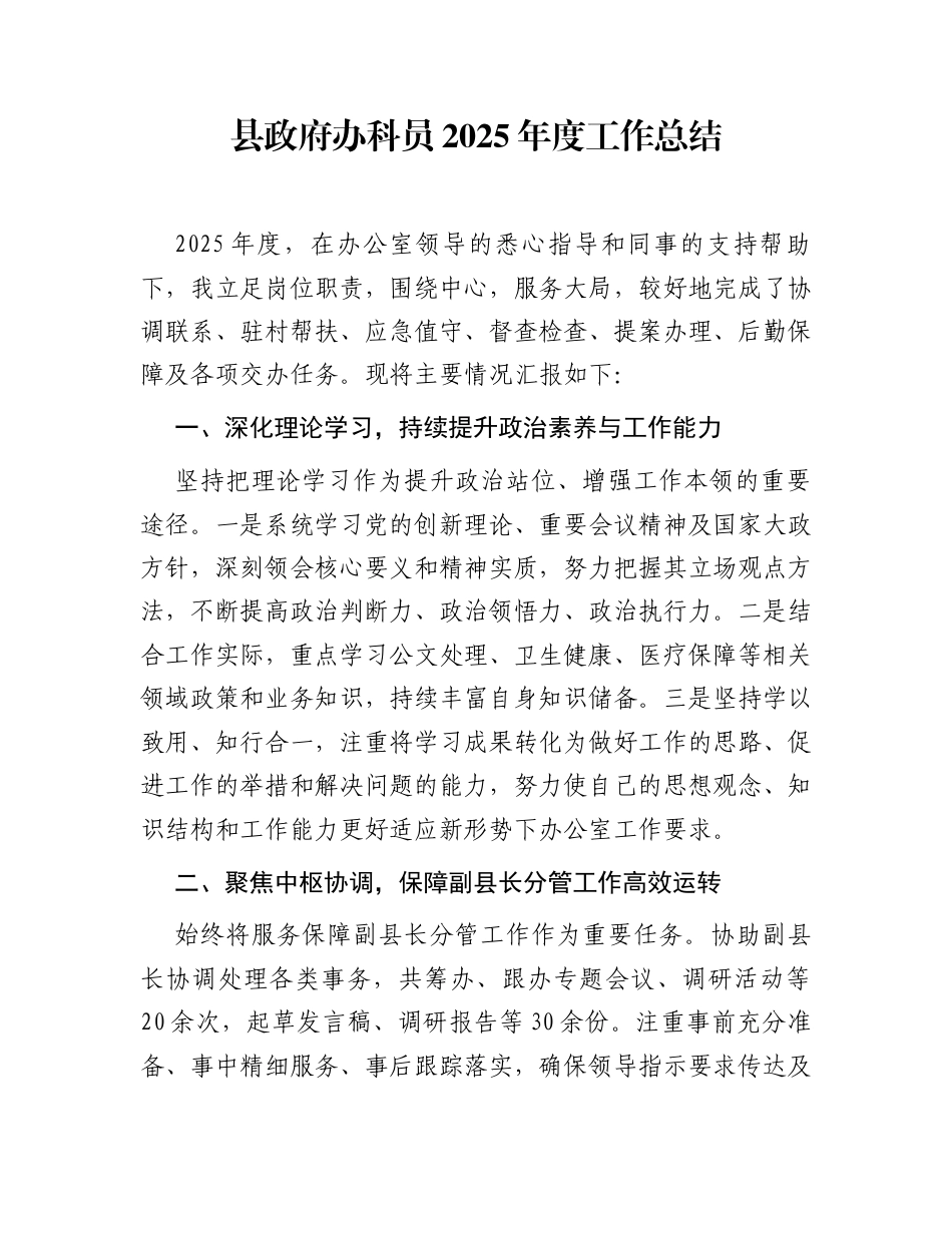 县政府办科员2025年度工作总结_第1页