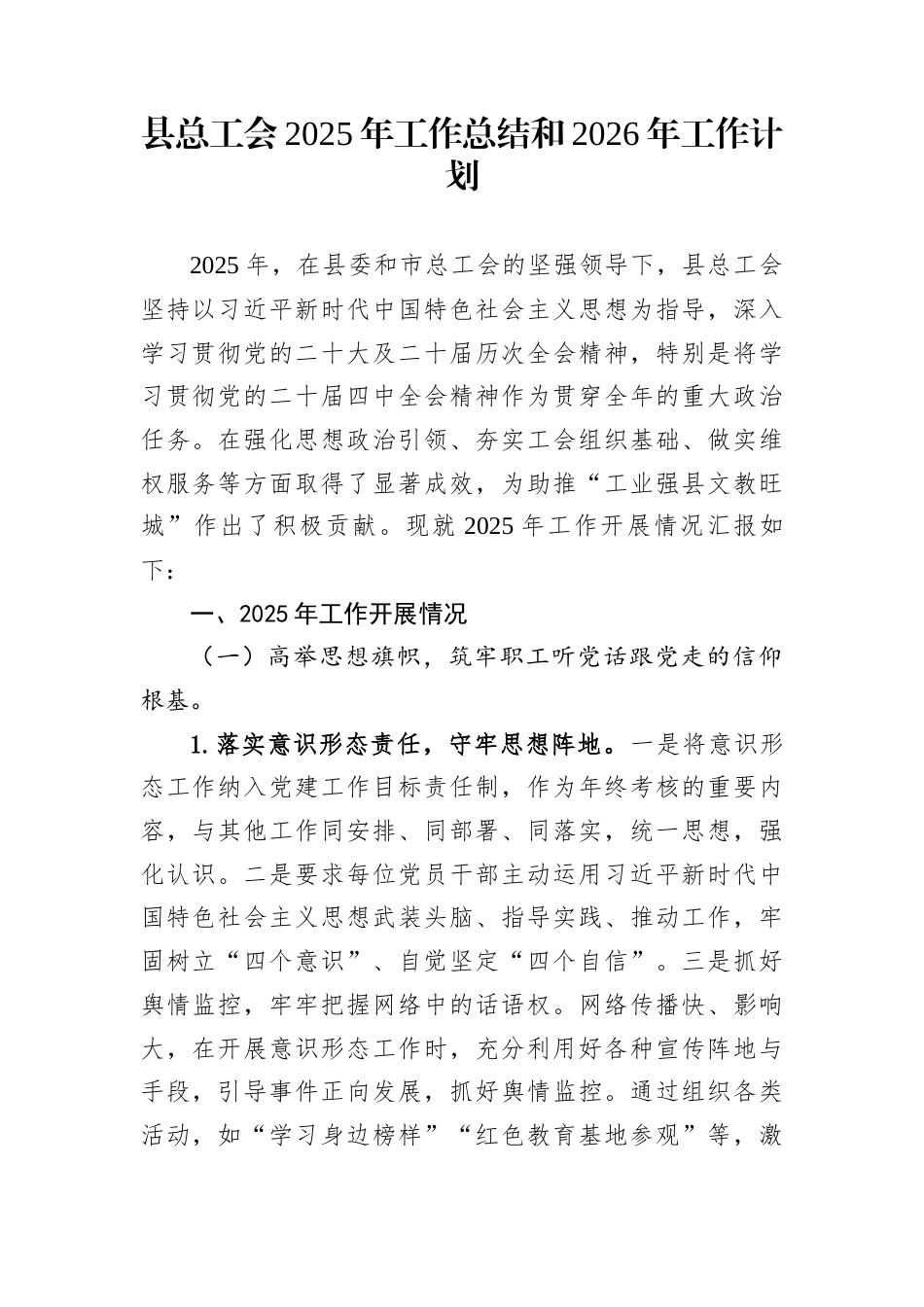 县总工会2025年工作总结和2026年工作计划_第1页