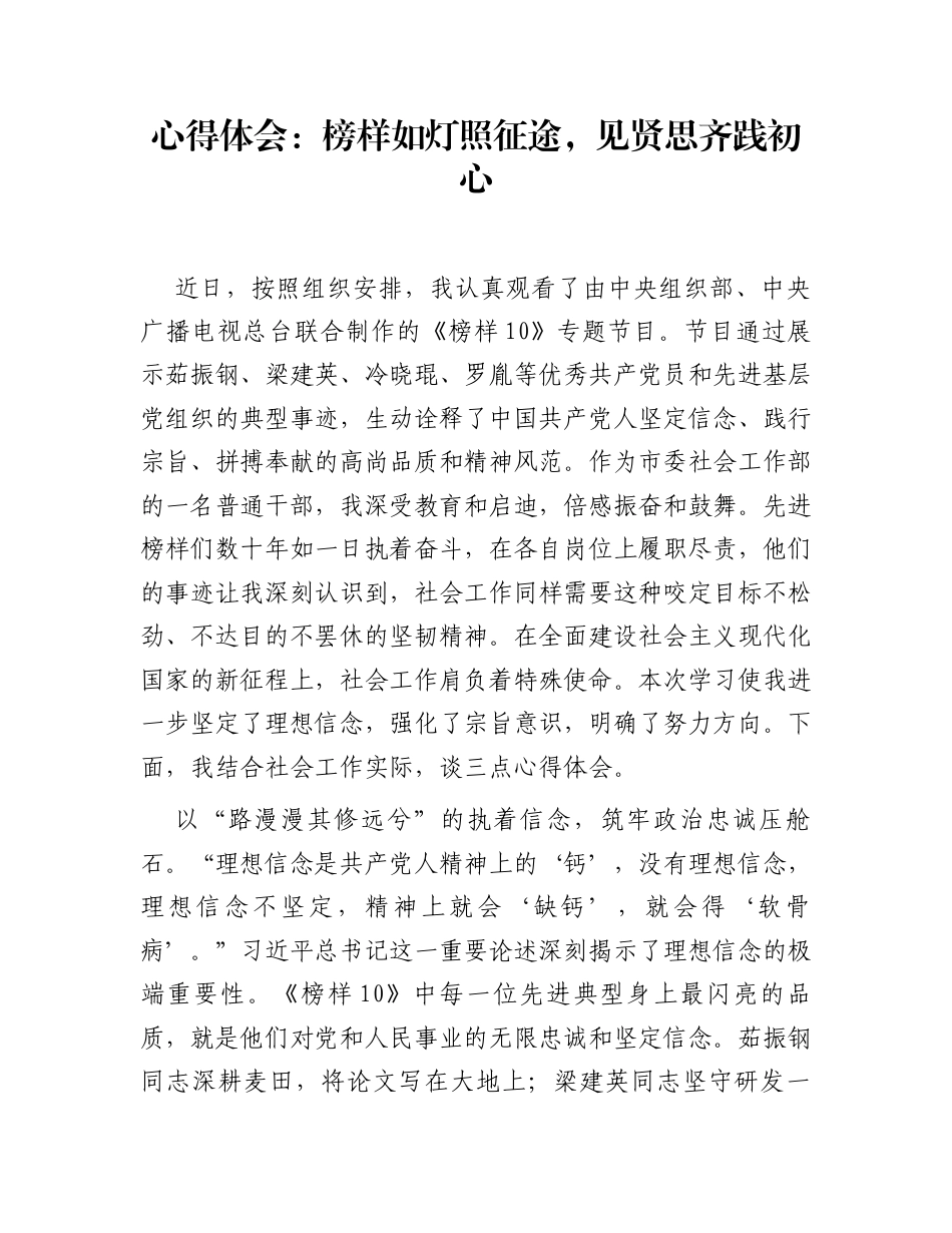 心得体会：榜样如灯照征途，见贤思齐践初心_第1页