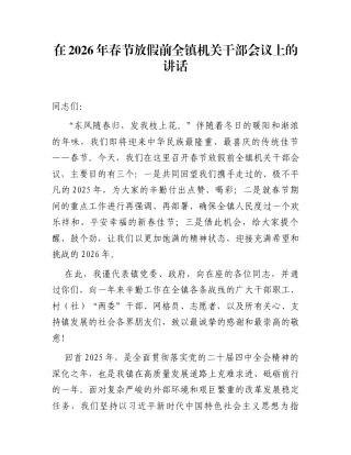 在2026年春节放假前全镇机关干部会议上的讲话