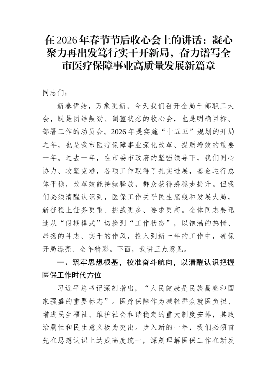 在2026年春节节后收心会上的讲话：凝心聚力再出发笃行实干开新局，奋力谱写全市医疗保障事业高质量发展新篇章_第1页