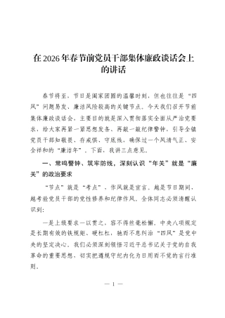 在2026年春节前党员干部集体廉政谈话会上的讲话