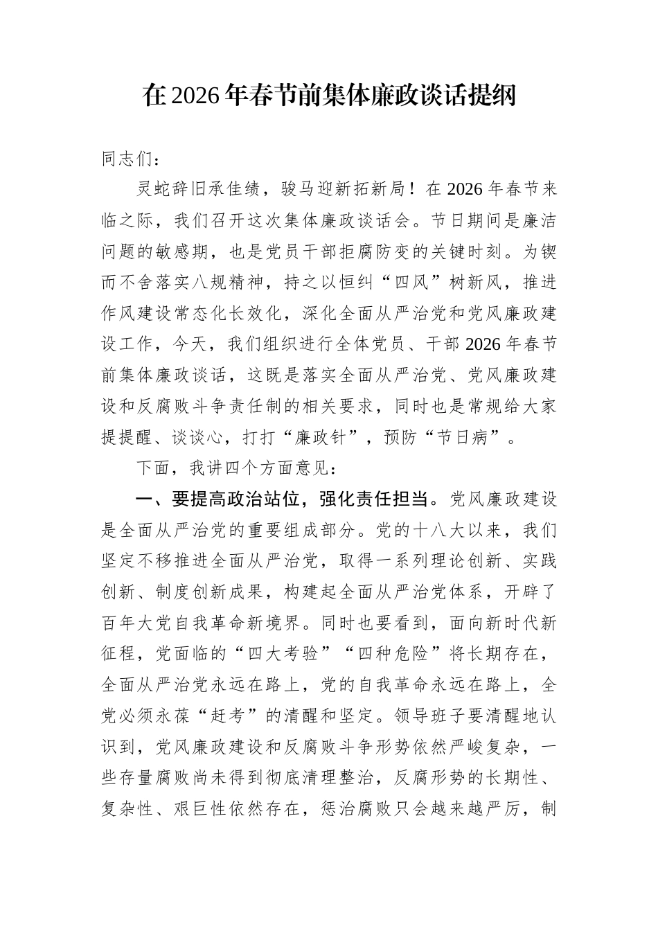 在2026年春节前集体廉政谈话提纲_第1页