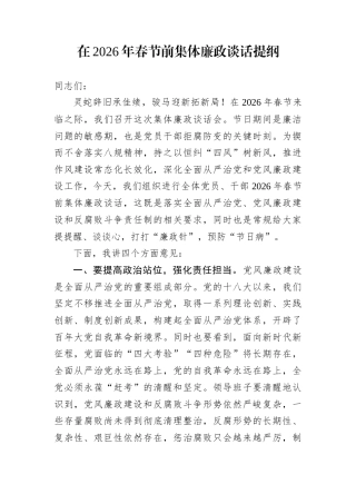在2026年春节前集体廉政谈话提纲