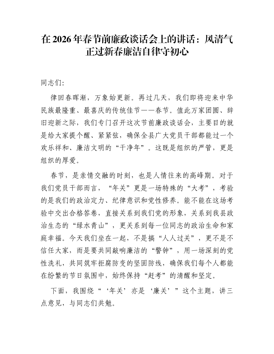 在2026年春节前廉政谈话会上的讲话：风清气正过新春 廉洁自律守初心_第1页