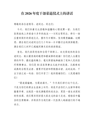 在2026年度干部荣退仪式上的讲话