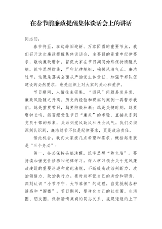 在春节前廉政提醒集体谈话会上的讲话