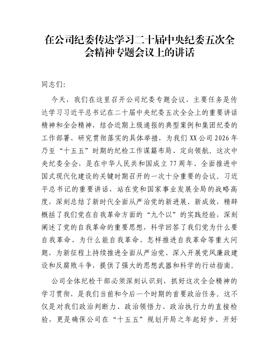 在公司纪委传达学习二十届中央纪委五次全会精神专题会议上的讲话_第1页