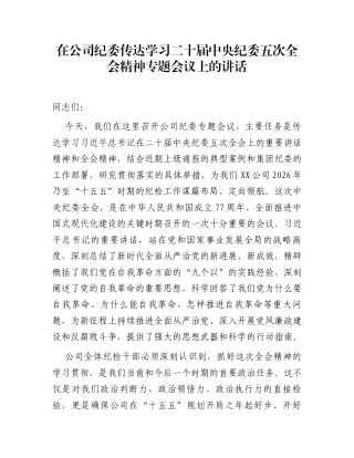 在公司纪委传达学习二十届中央纪委五次全会精神专题会议上的讲话