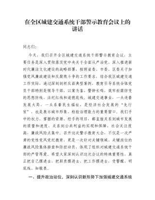 在全区城建交通系统干部警示教育会议上的讲话