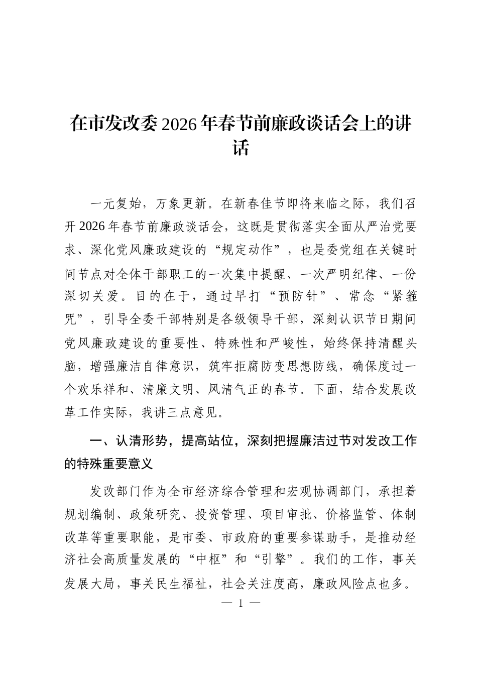 在市发改委2026年春节前廉政谈话会上的讲话_第1页
