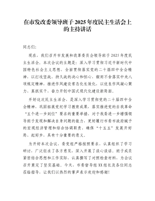 在市发改委领导班子2025年度民主生活会上的主持讲话