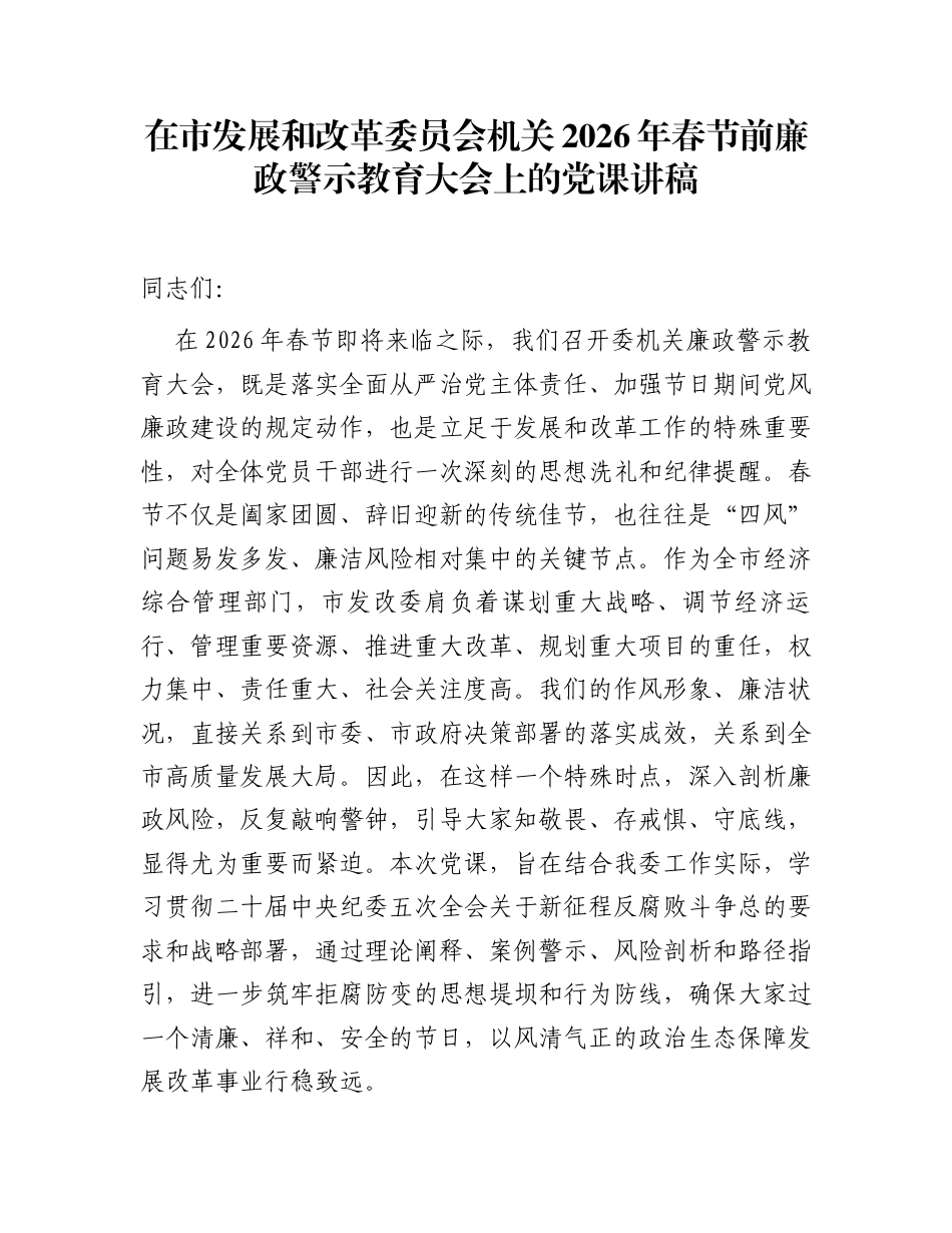 在市发展和改革委员会机关2026年春节前廉政警示教育大会上的党课讲稿_第1页