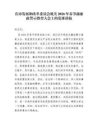 在市发展和改革委员会机关2026年春节前廉政警示教育大会上的党课讲稿
