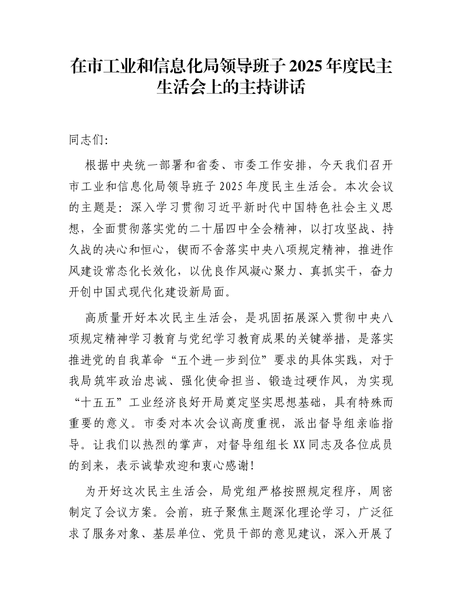 在市工业和信息化局领导班子2025年度民主生活会上的主持讲话_第1页