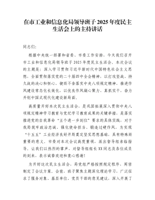在市工业和信息化局领导班子2025年度民主生活会上的主持讲话