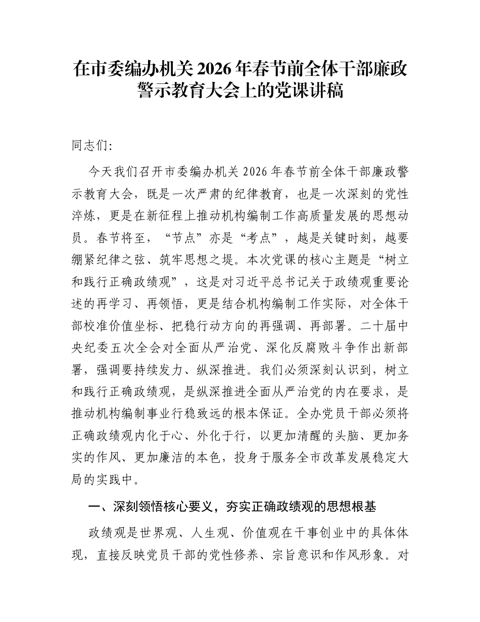 在市委编办机关2026年春节前全体干部廉政警示教育大会上的党课讲稿_第1页