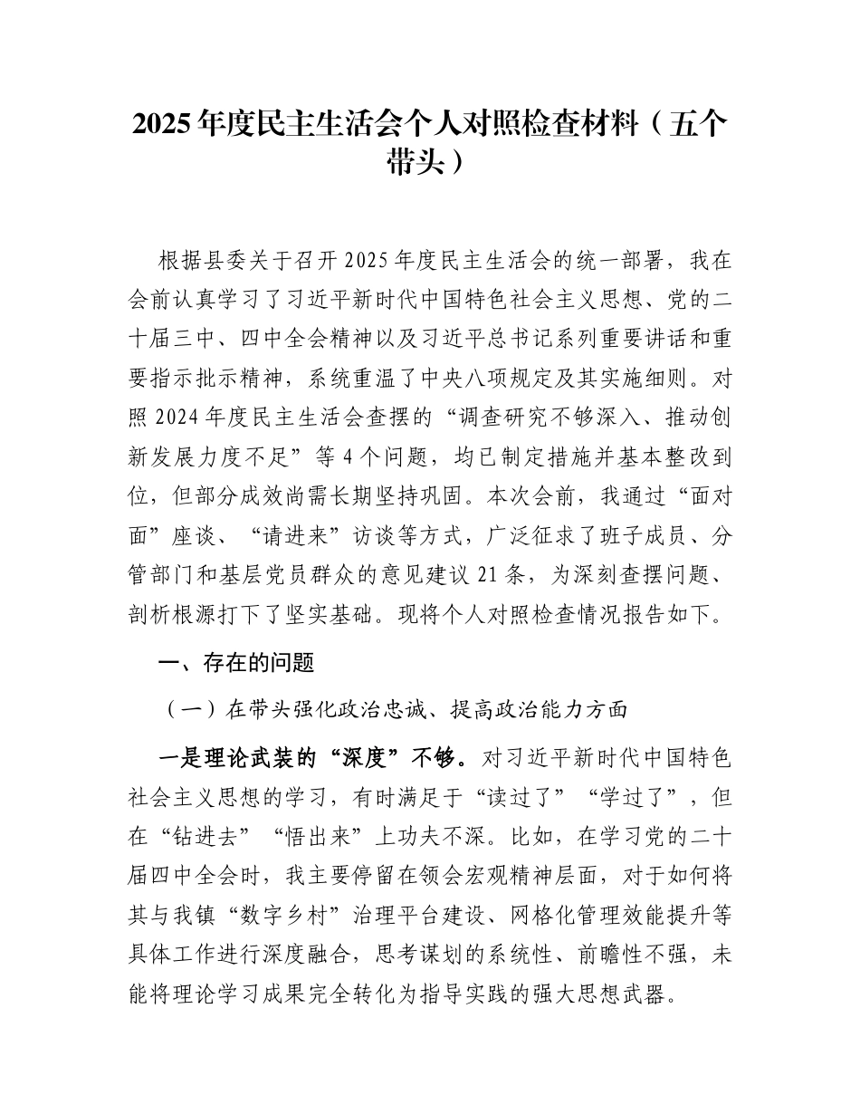 2025年度民主生活会个人对照检查材料。（五个带头）_第1页