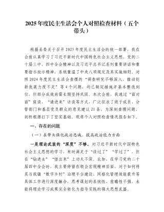 2025年度民主生活会个人对照检查材料。（五个带头）