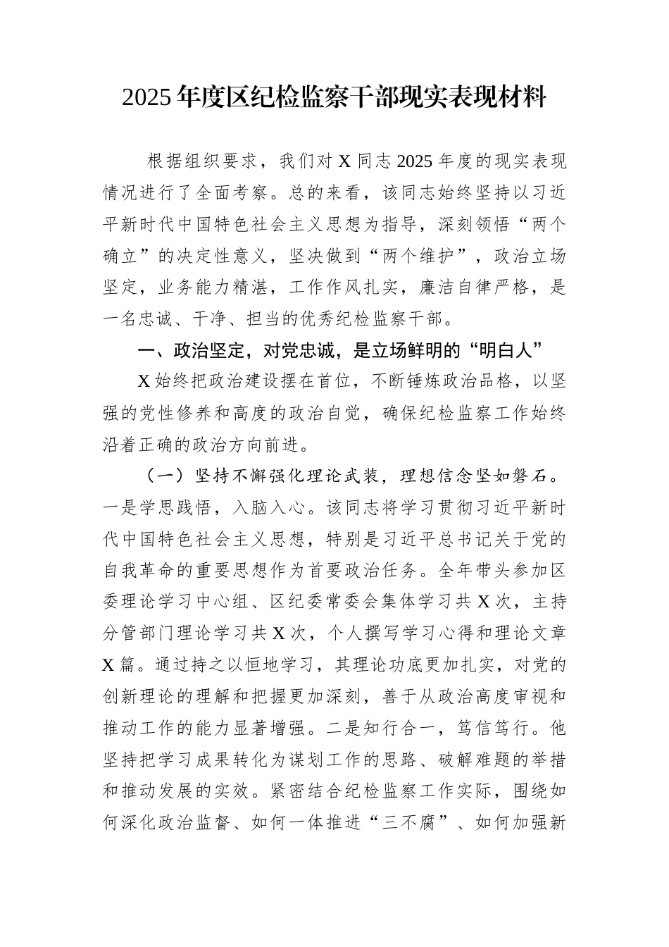2025年度区纪检监察干部现实表现材料_第1页
