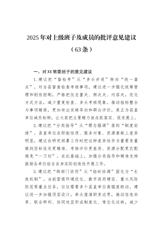 2025年对上级班子及成员的批评意见建议（63条）