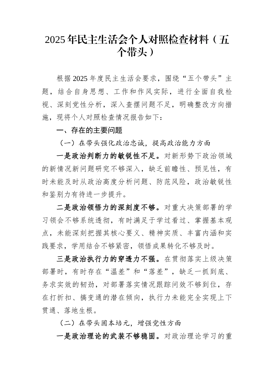 2025年民主生活会个人对照检查材料（五个带头）_第1页