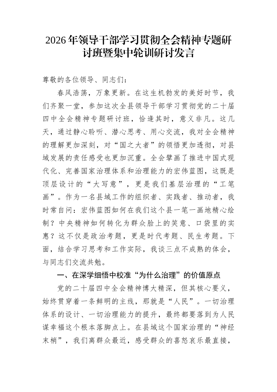 2026年领导干部学习贯彻全会精神专题研讨班暨集中轮训研讨发言_第1页