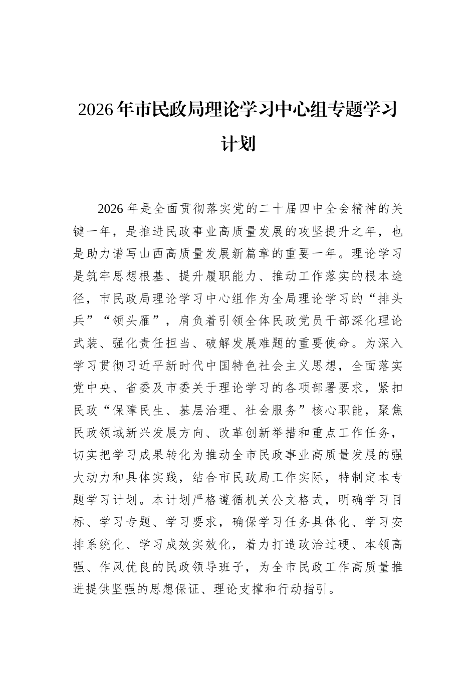 2026年市民政局理论学习中心组专题学习计划_第1页