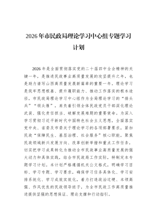 2026年市民政局理论学习中心组专题学习计划