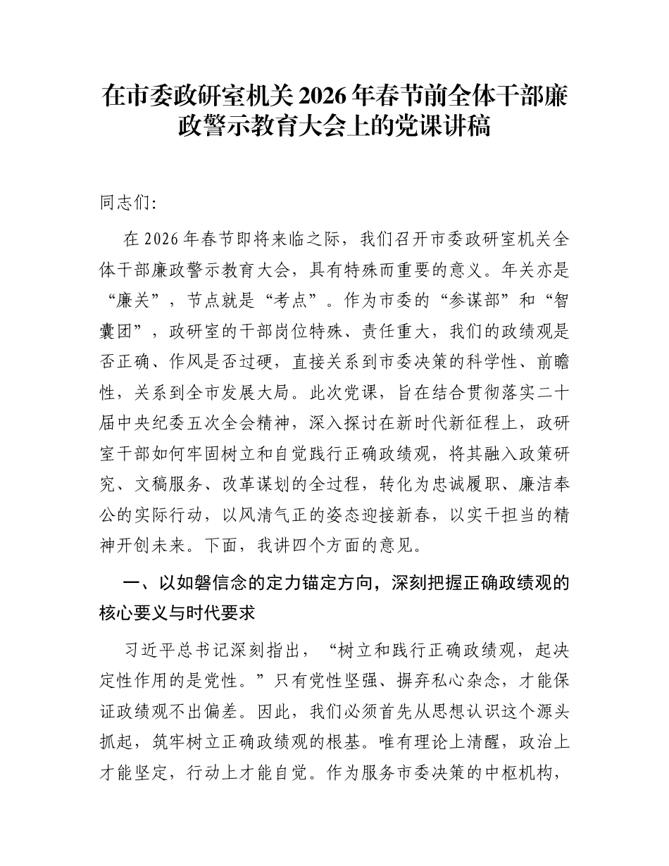 在市委政研室机关2026年春节前全体干部廉政警示教育大会上的党课讲稿_第1页