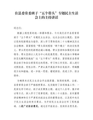 在县委常委班子“五个带头”专题民主生活会上的主持讲话