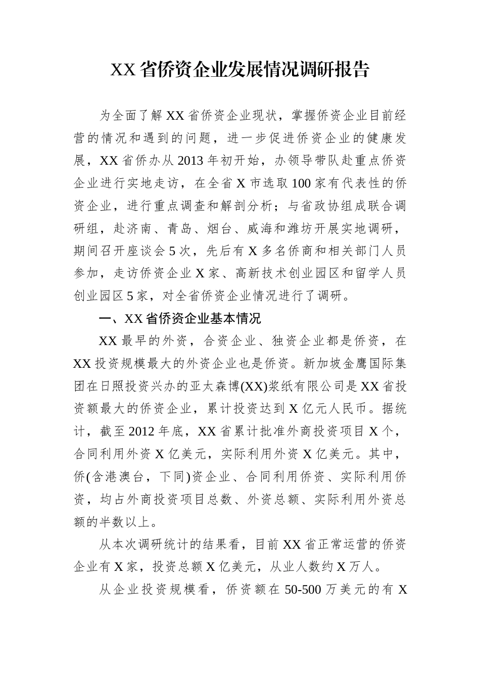 XX省侨资企业发展情况调研报告_第1页