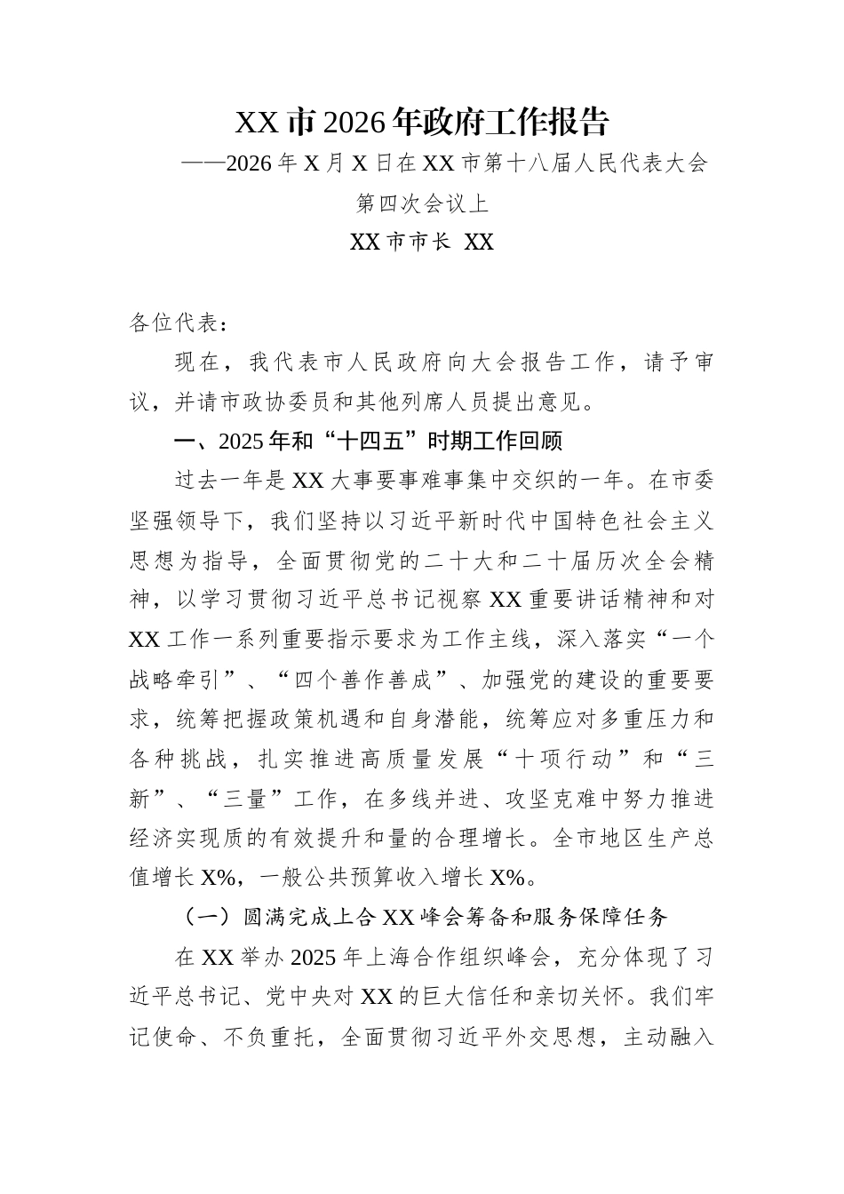 XX市2026年政府工作报告_第1页