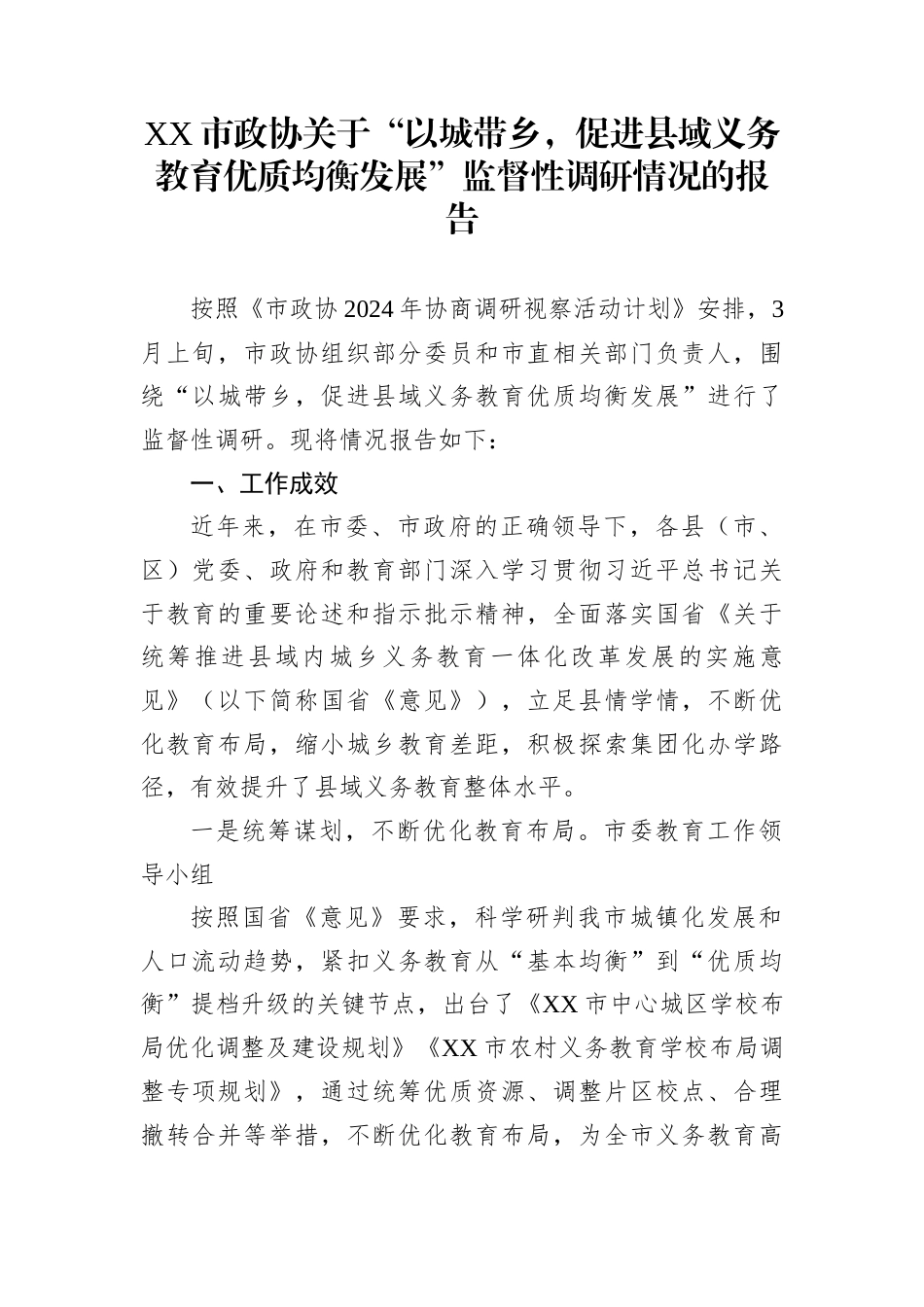 XX市政协关于“以城带乡，促进县域义务教育优质均衡发展”监督性调研情况的报告_第1页