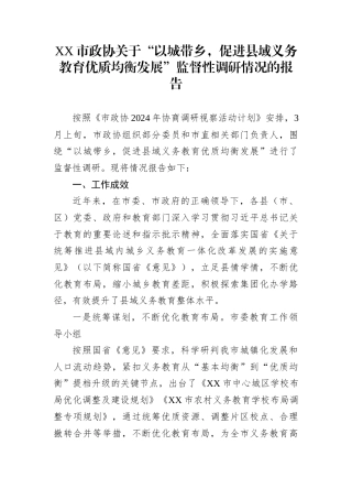 XX市政协关于“以城带乡，促进县域义务教育优质均衡发展”监督性调研情况的报告