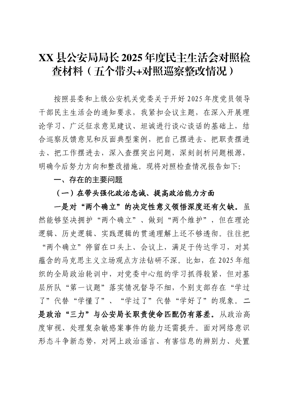 XX县公安局局长2025年度民主生活会对照检查材料（五个带头 (1)_第1页