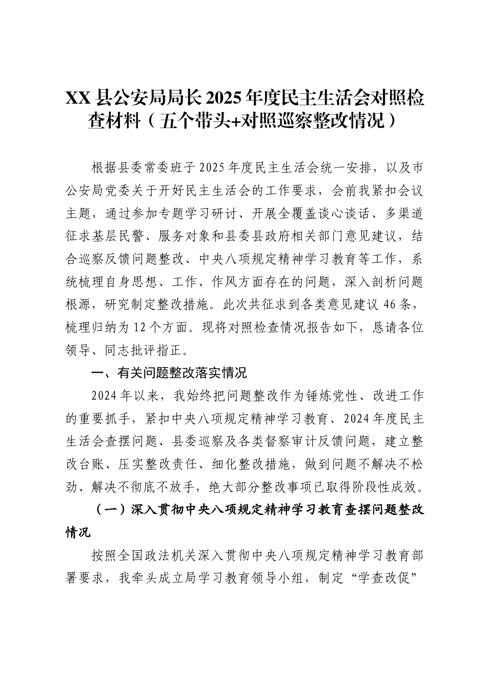 XX县公安局局长2025年度民主生活会对照检查材料（五个带头_第1页