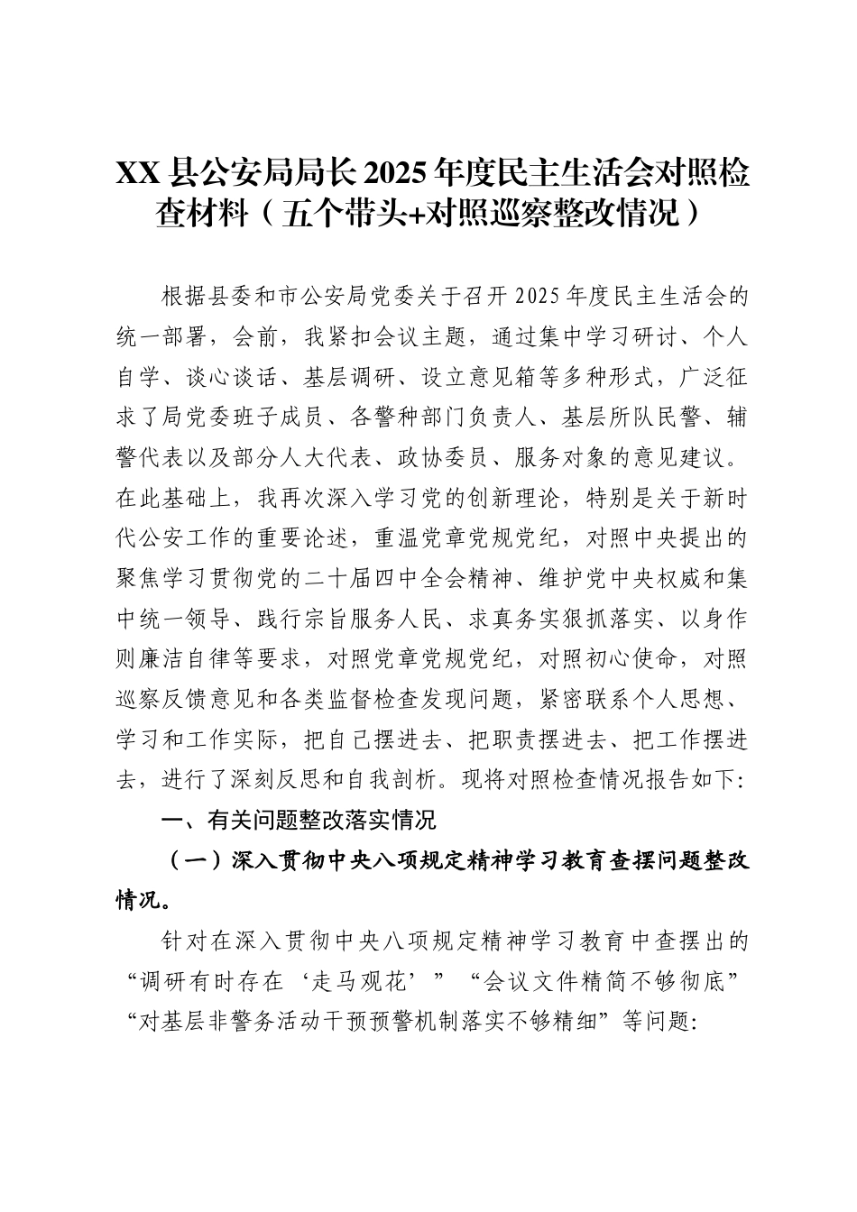 XX县公安局局长2025年度民主生活会对照检查材料五个带头_第1页