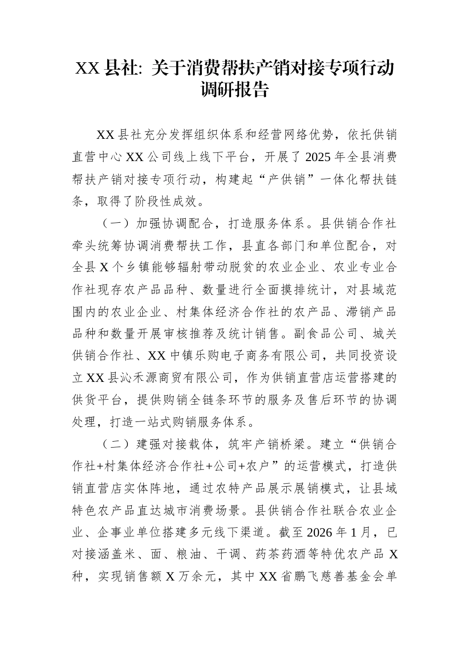 XX县社关于消费帮扶产销对接专项行动调研报告_第1页