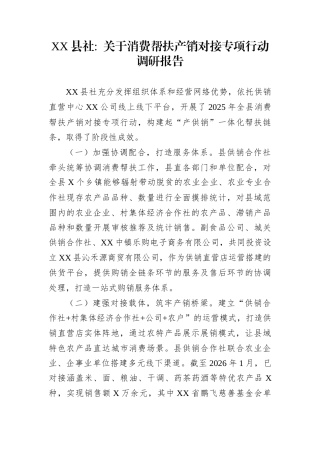 XX县社关于消费帮扶产销对接专项行动调研报告