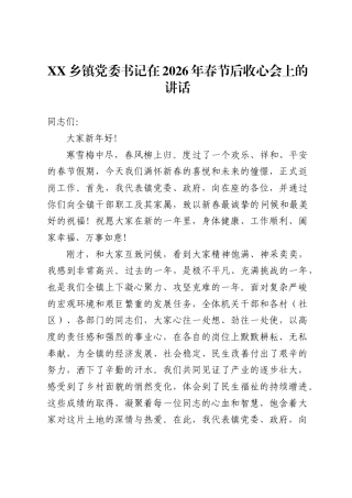 XX乡镇党委书记在2026年春节后收心会上的讲话 .