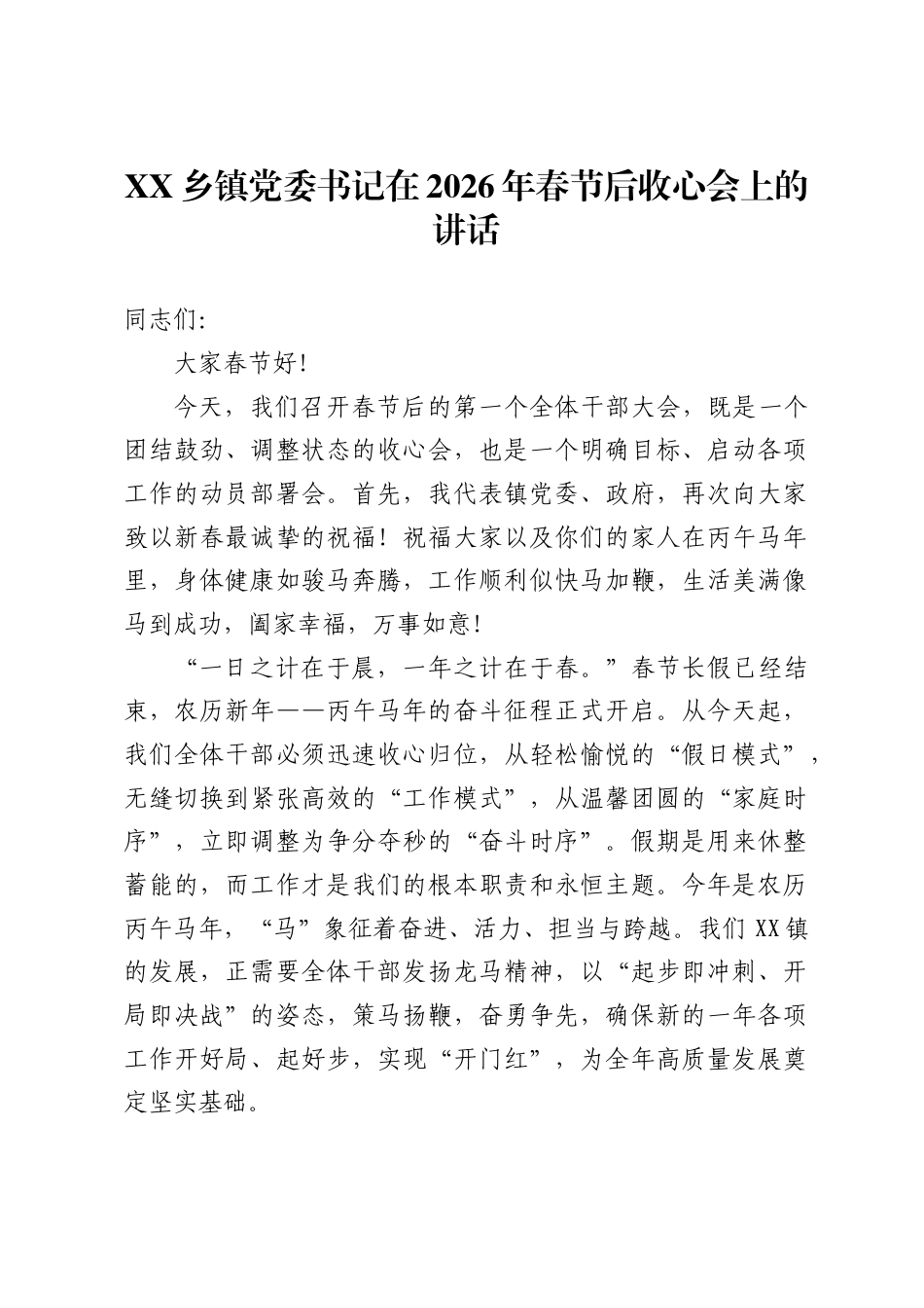 XX乡镇党委书记在2026年春节后收心会上的讲话._第1页