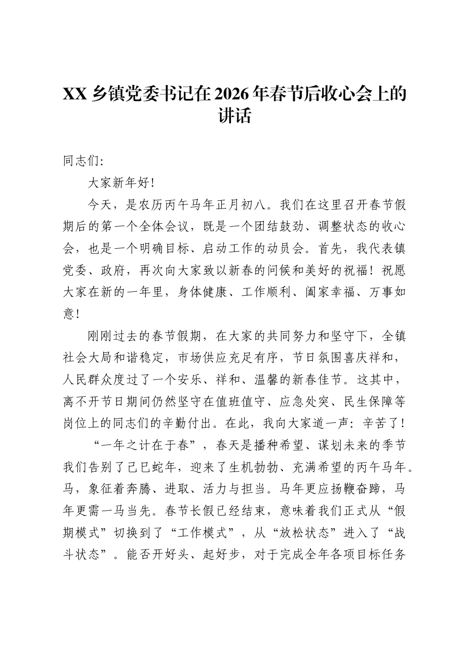 XX乡镇党委书记在2026年春节后收心会上的讲话_第1页