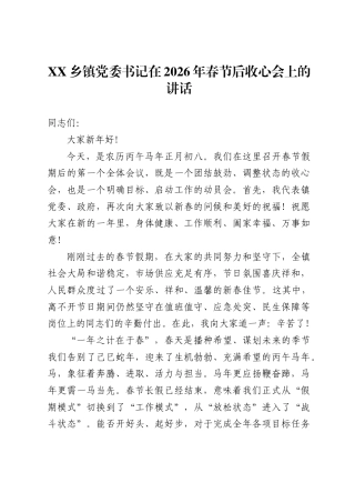 XX乡镇党委书记在2026年春节后收心会上的讲话