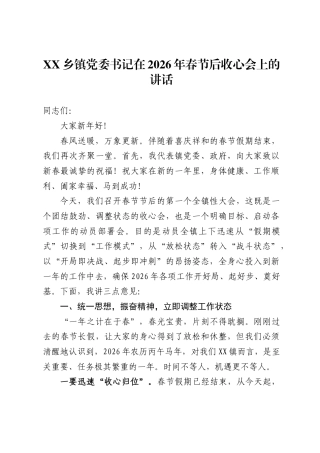 XX乡镇党委书记在2026年春节后收心会上的讲话-