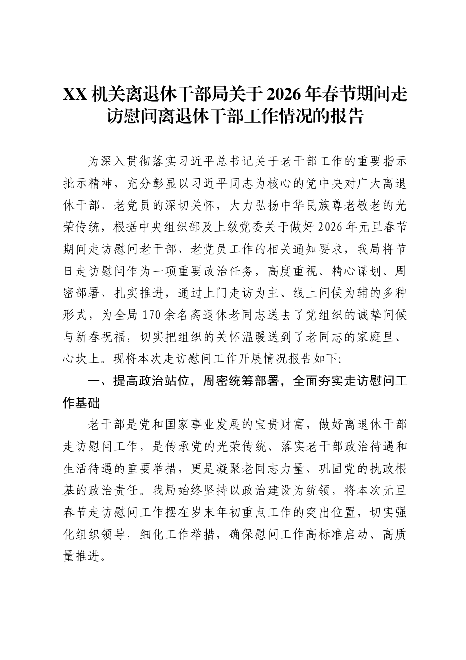 X机关离退休干部局关于2026年春节期间走访慰问离退休干部工作情况的报告 (1)_第1页