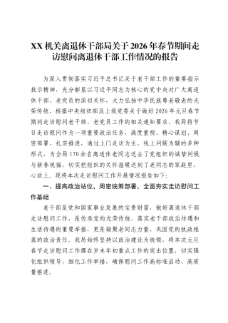 X机关离退休干部局关于2026年春节期间走访慰问离退休干部工作情况的报告 (1)