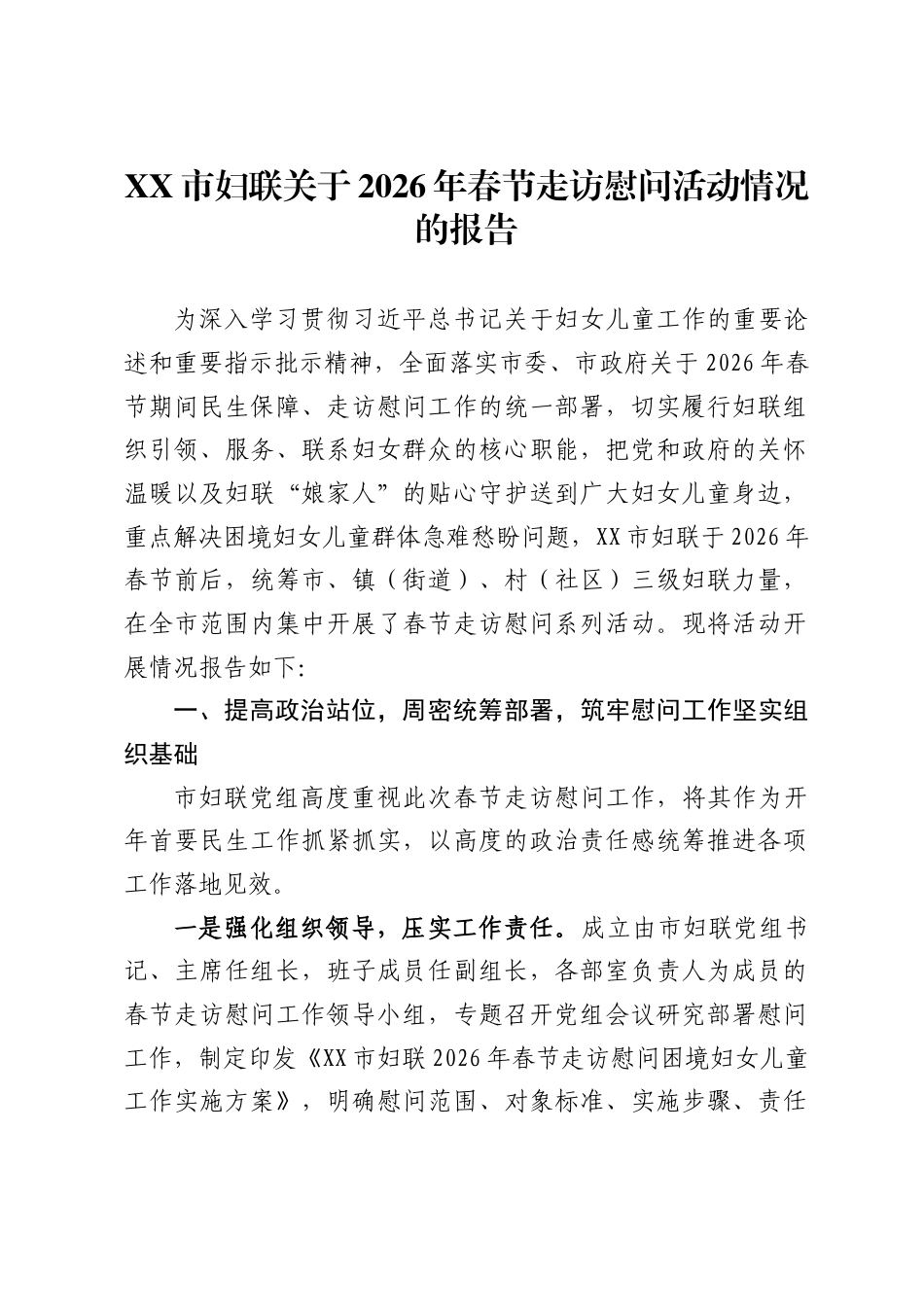 X市妇联关于2026年春节走访慰问活动情况的报告_第1页