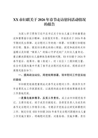 X市妇联关于2026年春节走访慰问活动情况的报告